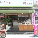 명가떡 - 경주시 구부랑4길 14-16 | 명가떡