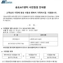 송도 AIT센터 오피스텔 사전점검 안내 이미지