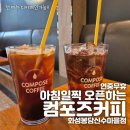 컴포즈커피신수마을점