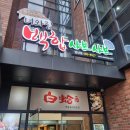 너와집 만년점 이미지