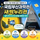 이케아다기스(동부산)어린이집 | [부산기장아이랑] 기장 실내 가볼만한 곳 국립부산과학관 새싹누리관 솔직 후기 | 전시관별 추천 연령