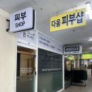 다움에스테틱 - 안산시 단원구 | 다움에스테틱