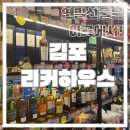리커하우스 | 김포와인 위스키등 다양한 세계주류 판매하는곳, 리커 하우스