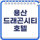 인스타일 휘트니스 | 용산드래곤시티 호캉스 꿀팁 대공개
