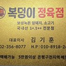 복덩이정육점 - 은평구 연서로 252 | 복덩이정육점