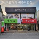 양성국갤러리 - 경주시 모서안길 43 | 원주가구단지 양성국갤러리 원주직영점 배송설치까지 완벽