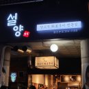 설양 | 안양 평촌 범계 양고기 화로구이 전문점 <설양> 방문후기 (안양 콜키지)