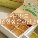 서귀샌드