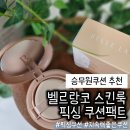 위21 | 승무원쿠션 추천, 벨르랑코 스킨룩 픽싱 쿠션팩트 21호 후기