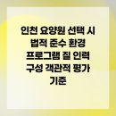 영성중로 | 인천 요양원 선택 시 법적 준수 환경 프로그램 질 인력 구성 객관적 평가 기준