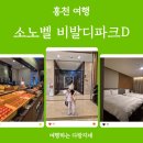 키친D | 홍천 소노벨 비발디파크D 호텔 숙박·셰프스키친 조식뷔페 후기