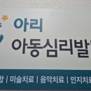 아리아동심리발달센터