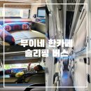 우주주유소 | 무이네 한카페 슬리핑버스 실제 탑승 후기 악평과는 달랐던 점