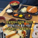 영카츠 잠실학원사거리점 | 잠실 석촌호수 '영카츠' 잠실학원사거리점 솔직후기, 점심특선 가성비 돈카츠 혼밥 식당