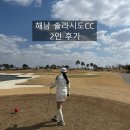 솔라시도 컨트리클럽 | 해남 솔라시도 CC 골프장 2인 라운딩 후기