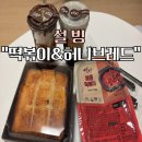 설빙 사이드 메뉴 추천 “매콤 떡볶이와 허니브레드” 솔직후기