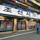 서울 종암동 돼지갈비 맛집 조선시대 내돈내산 후기