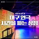 [동성로] 대구 여우별 아트홀 감성적인, 재밌는 연극 후기 &#34;시간을 파는 상점&#34;