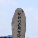 학산어촌체험휴양마을 이미지