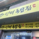 성터국밥집