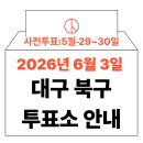 복현2동 행정복지센터 주차장 | 2026년 6.3 지방선거 대구 북구 사전투표소, 본투표소 위치 및 시간 안내 (+모바일 신분증 이것만은...