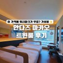 아이호텔 | 마카오 안다즈 호텔 트윈룸 아이 동반 숙박 후기 (조식, 워터파크)