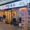 전주어탕국수.독산