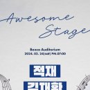 2024 Awesome Stage Busan 출연 및 티켓 오픈 안내 이미지