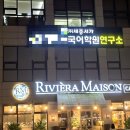 리비에라메종청주