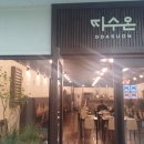 구로 디지털 단지역 주차장 앞 | 구로디지털단지역_ 따수온 솔직후기 / 구디맛집 /구디점심맛집/ 구로디지털단지맛집