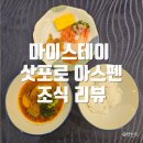 마이스테이 삿포로 아스펜 조식 대만족 후기