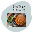 세븐일레븐 교하청석8단지점 | 운정맛집 닭갈비 끝판왕 등장🔥 코끼오 닭갈비 솔직 후기