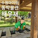 해우재 문화센터 | 수원 똥박물관 해우재 및 해우재문화센터 방문 후기