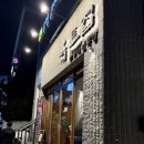 옥수역(3) | 스트레스 풀고 싶을 땐 *옥수역 옥토집* 미나리 쭈삼겹 찐 맛집 후기