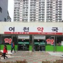 여천약국 이미지