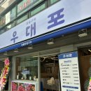 우대포 양재점 이미지