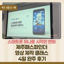 스마트폰활용 | 제주패스파인더 스마트폰 활용 영상 제작 클래스 후기