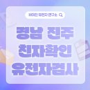 (주)동방포항지사 | 진주 친자확인 유전자검사의 절차, 비용, 소요시간, 출장 후기 안내