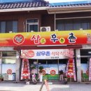 삼우촌식육식당 이미지