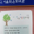 우창동 어울 | ♡우창동 어울작은도서관 &amp; 열람실♡ 포은도서관까지 갈 필요 없어요