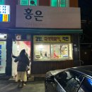 홍은떡볶이