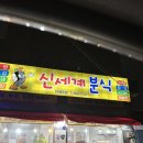 반구시장 | 울산 병영 반구동 반구시장 신세계분식 오래된분식집 떡볶이 맛집 추천 내돈내산 후기