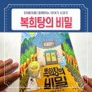 호테네 | 마음이음 복희탕의 비밀 장애 인식 개선 판타지 동화 초등 추천도서