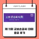 [손글쓰기, 손글씨] 제 11회 교보손글씨대회 응모 후기