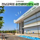 사람아이앤지작은도서관 | 전라남도교육청 순천생태인문도서관 소개와 방문 후기