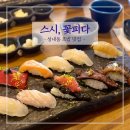 [스시, 꽃 피다] 강동구청 역 인근 우연히 찾은 초밥 맛집