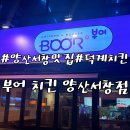 부어치킨신설동역점 | 양산 덕계치킨 어디갈까? 단체모임도 가능한 서창 부어치킨