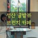 성산 브런치 카페 난산리 다방 예약 웨이팅 콜키지프리 브런치메뉴추천