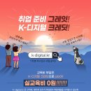 [K-Digital.kr] 100% 전액 국비지원, 디지털 필수 역량 교육 수강생 모집! 이미지