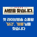 헬씨스타트 | 헬씨다이어트 첫 라이브방송 후기 8.31 사람을 찾습니다
